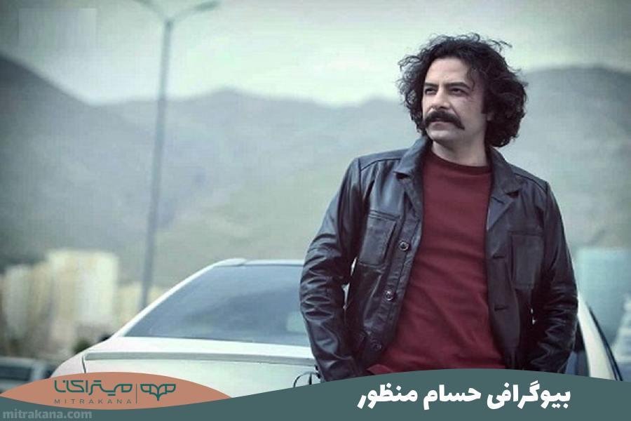 بیوگرافی حسام منظور