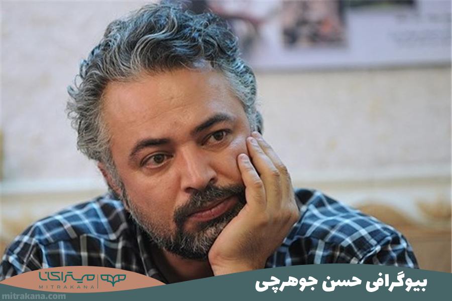 بیوگرافی حسن جوهرچی