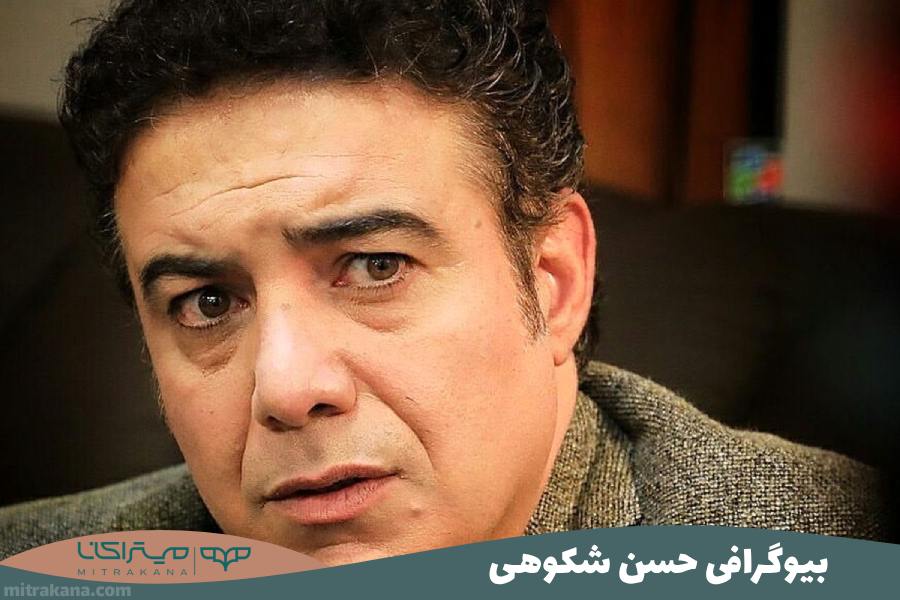 بیوگرافی حسن شکوهی