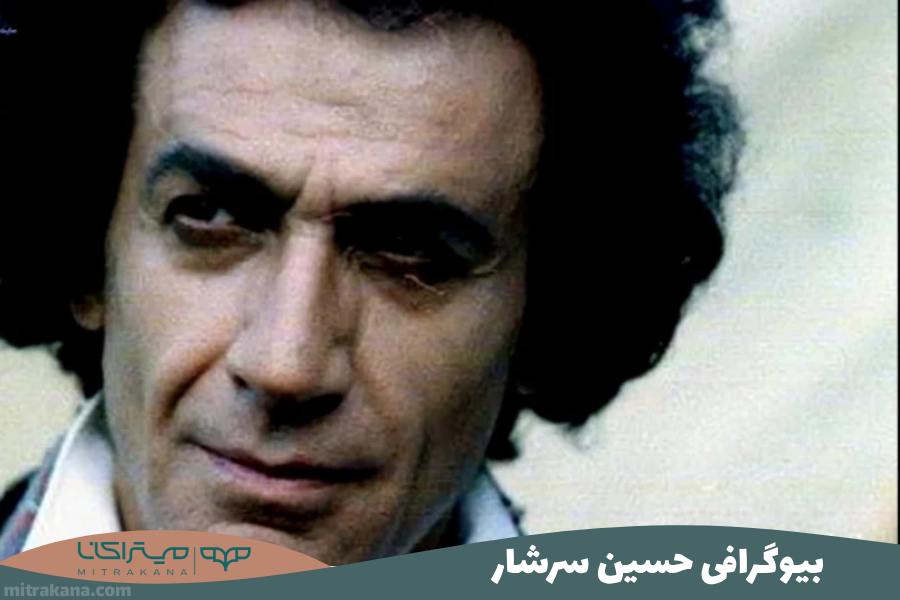 بیوگرافی حسین سرشار