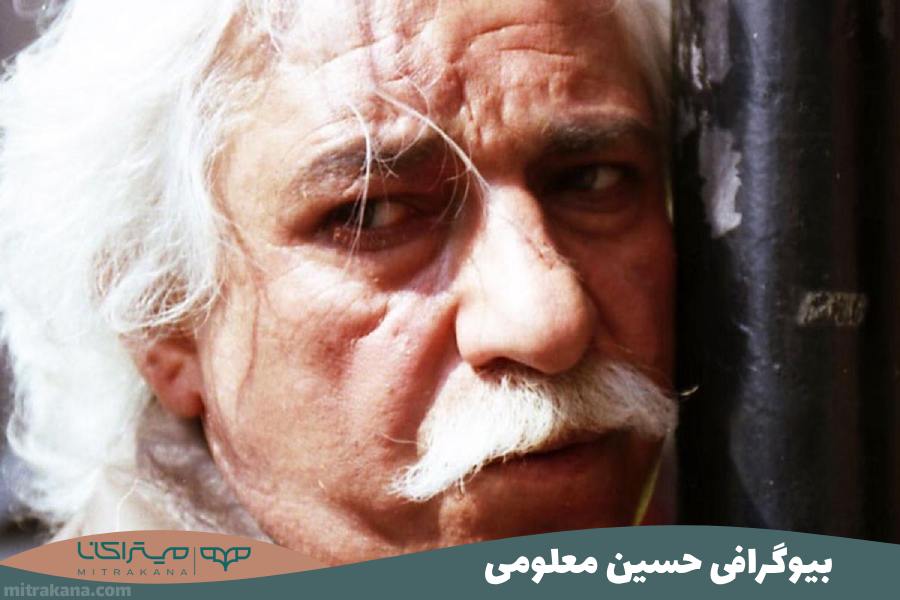 بیوگرافی حسین معلومی