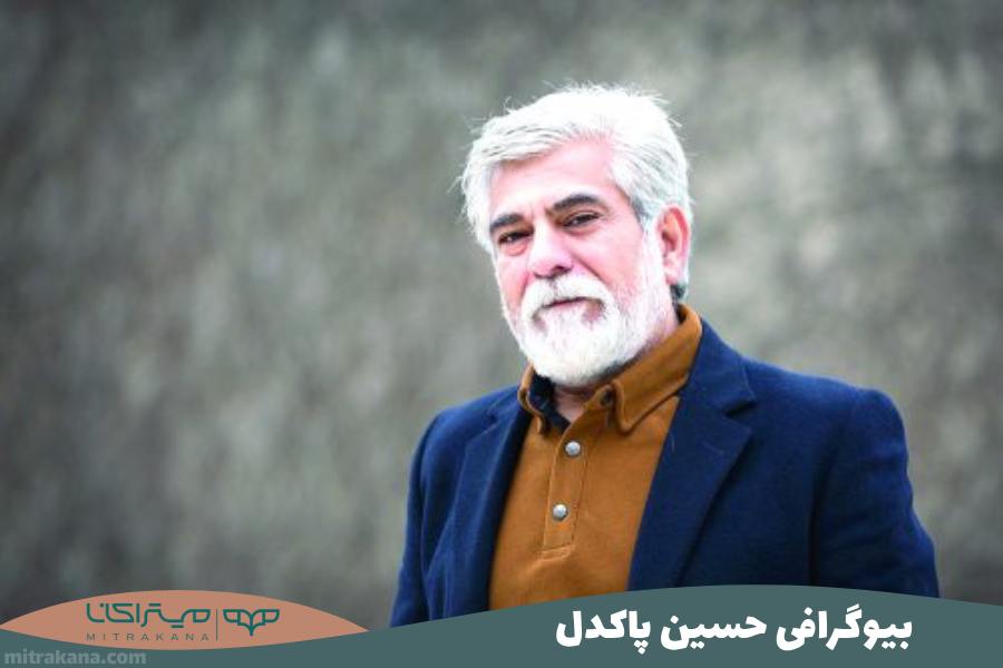 بیوگرافی حسین پاکدل