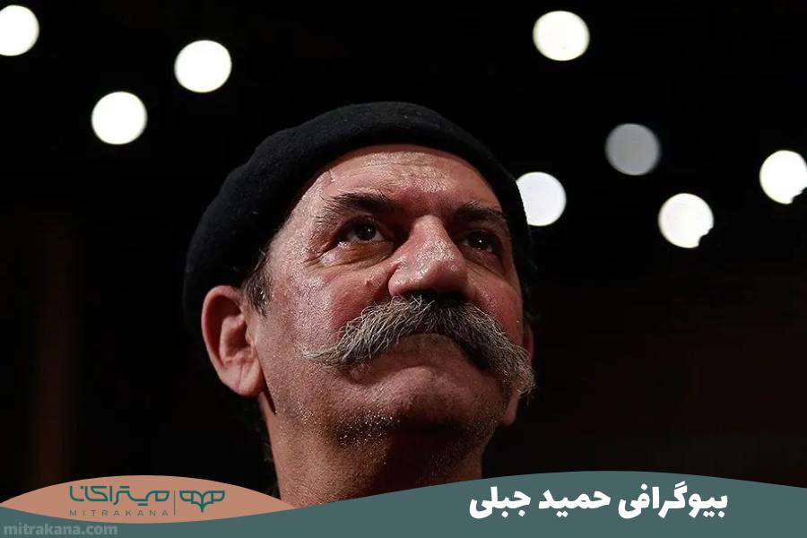 بیوگرافی حمید جبلی