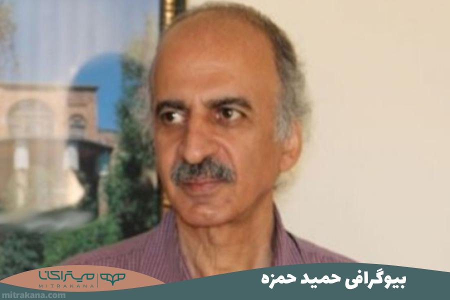 بیوگرافی حمید حمزه