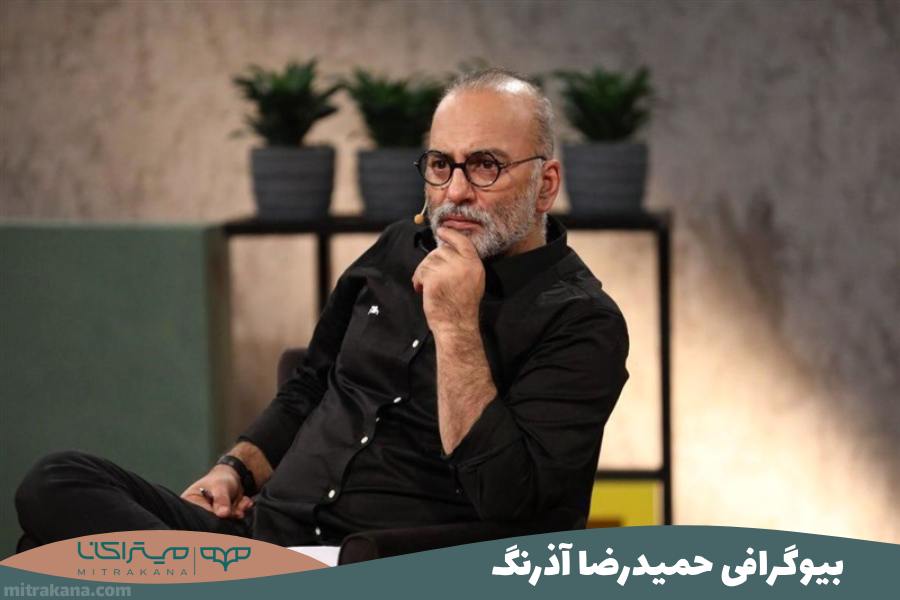 بیوگرافی حمید رضا آذرنگ