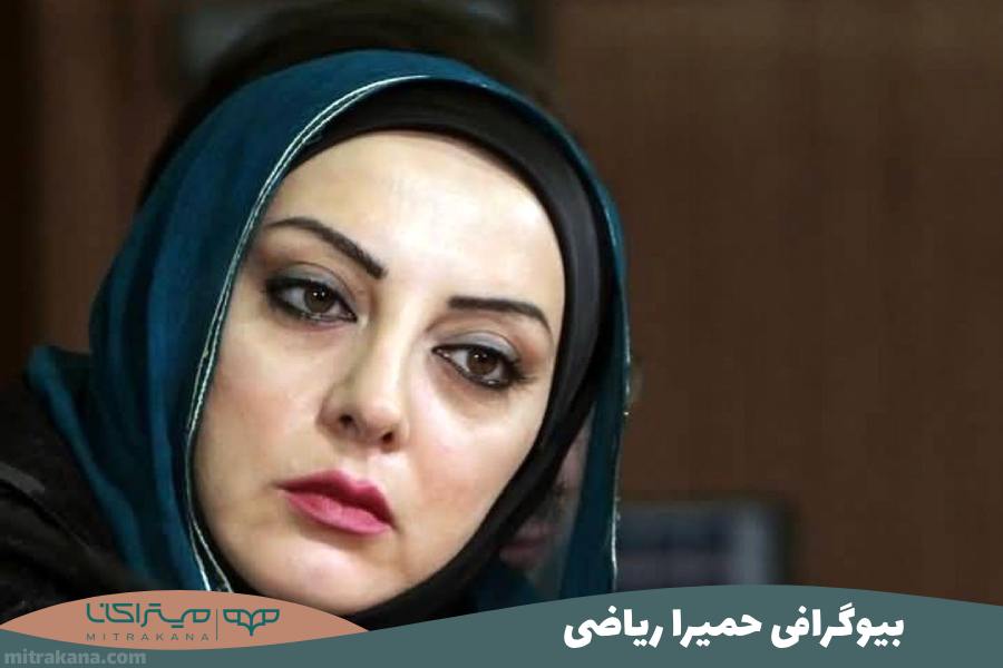 بیوگرافی حمید ریاضی