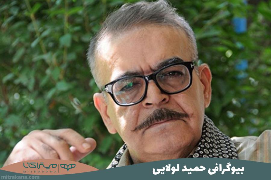 بیوگرافی حمید لولایی