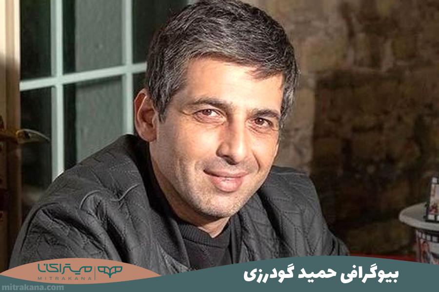 بیوگرافی حمید گودرزی