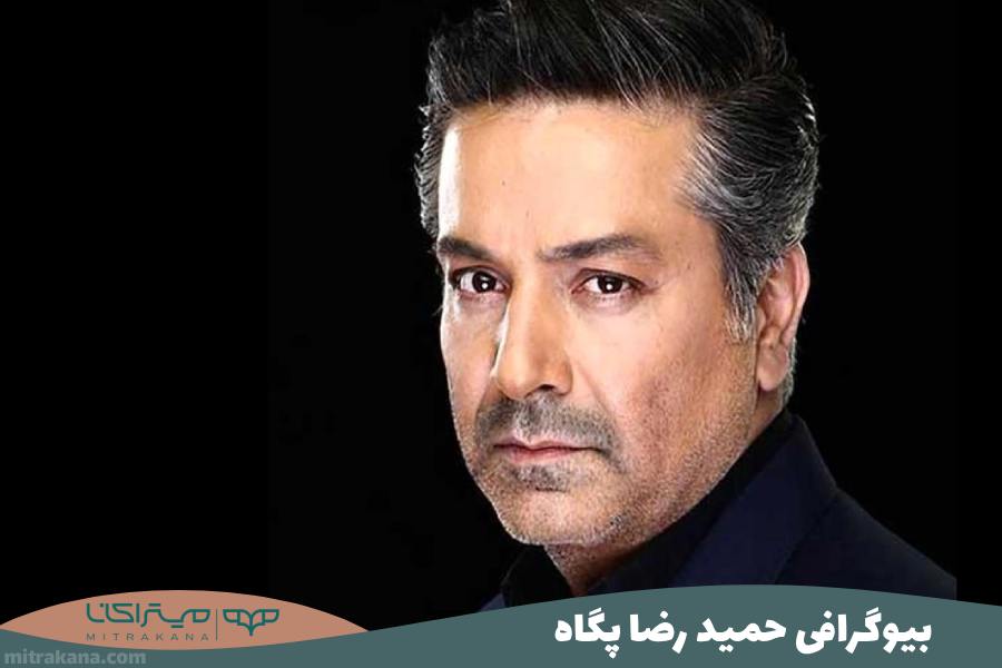 بیوگرافی حمیدرضا پگاه