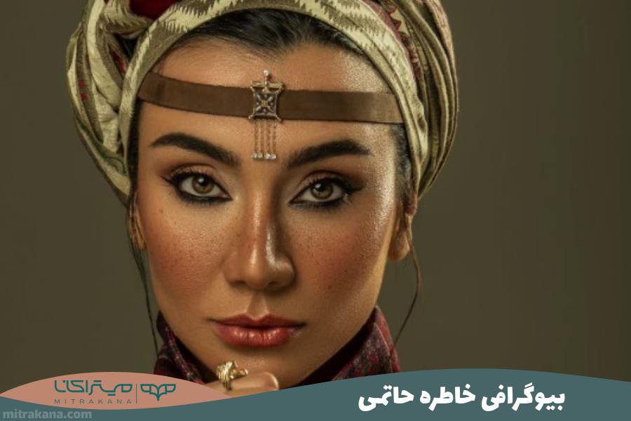 بیوگرافی خاطره حاتمی