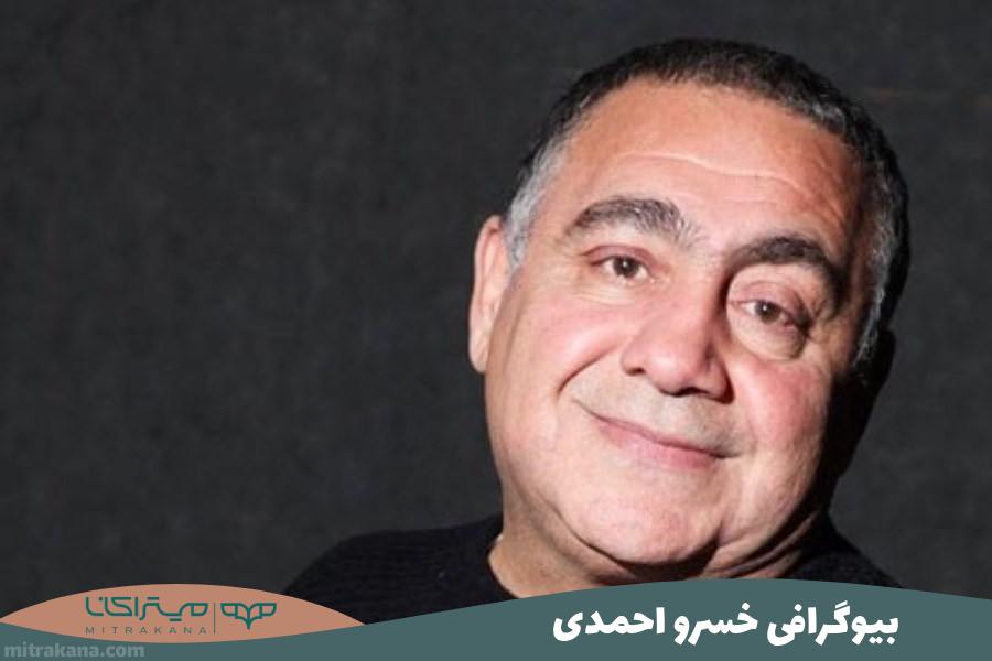 بیوگرافی خسرو احمدی