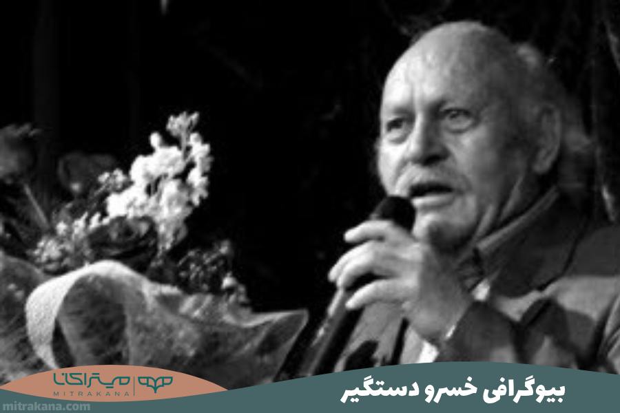 بیوگرافی خسرو دستگیر