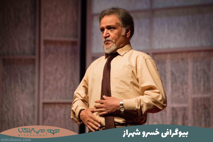 بیوگرافی خسرو شهراز