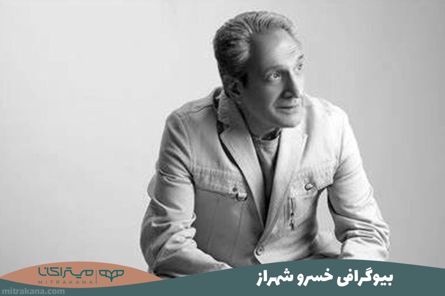 بیوگرافی خشایار راد