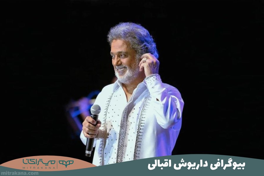بیوگرافی داریوش اقبالی