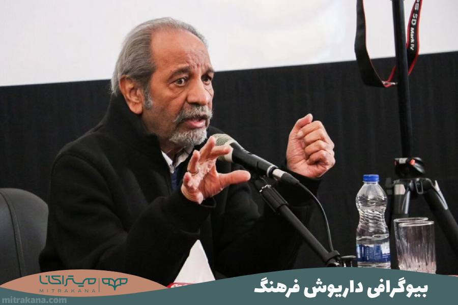 بیوگرافی داریوش فرهنگ