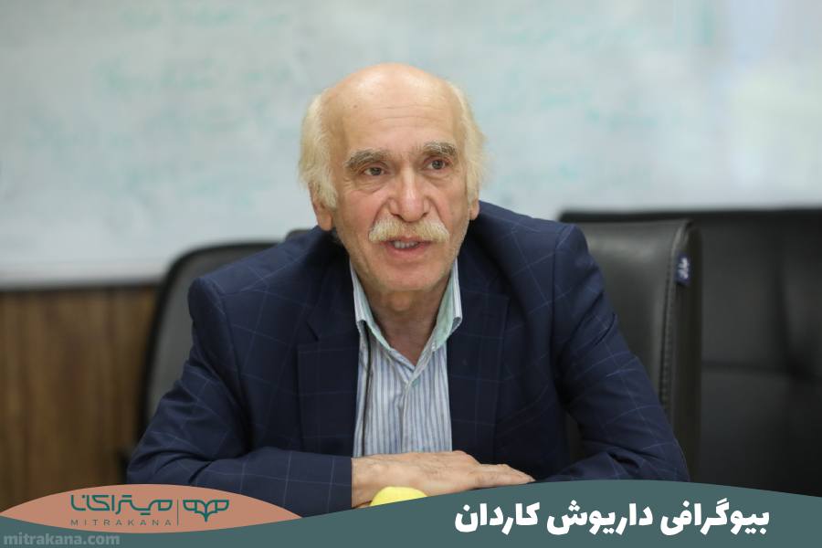 بیوگرافی داریوش کاردان