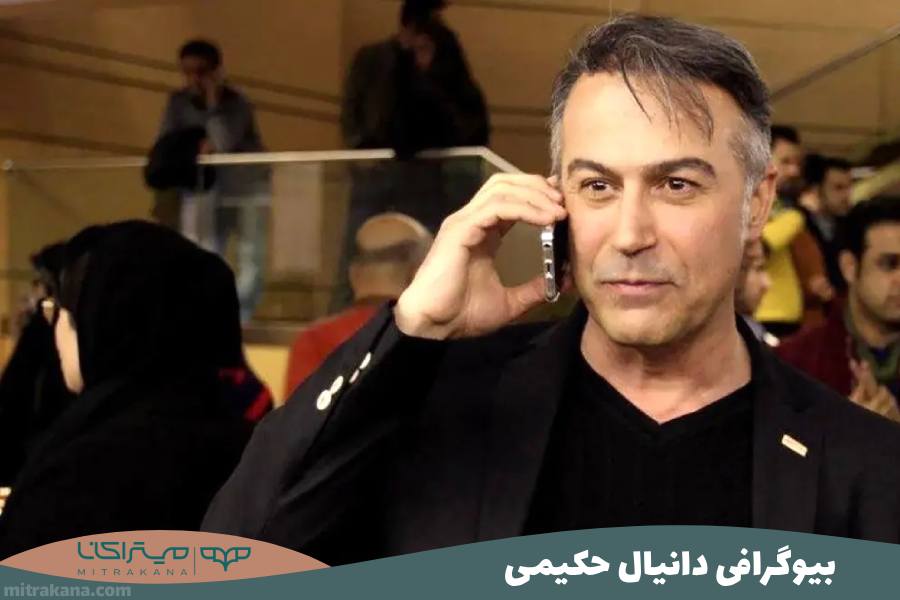 بیوگرافی دانیال حکیمی
