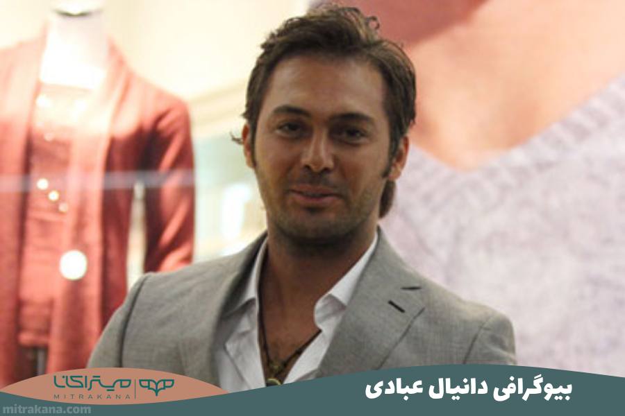 بیوگرافی دانیال عبادی