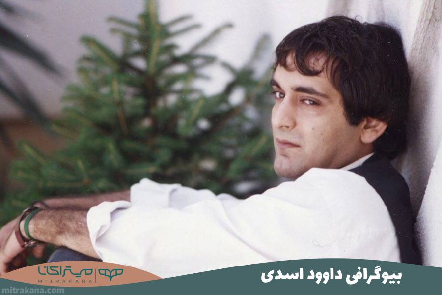 بیوگرافی داوود اسدی