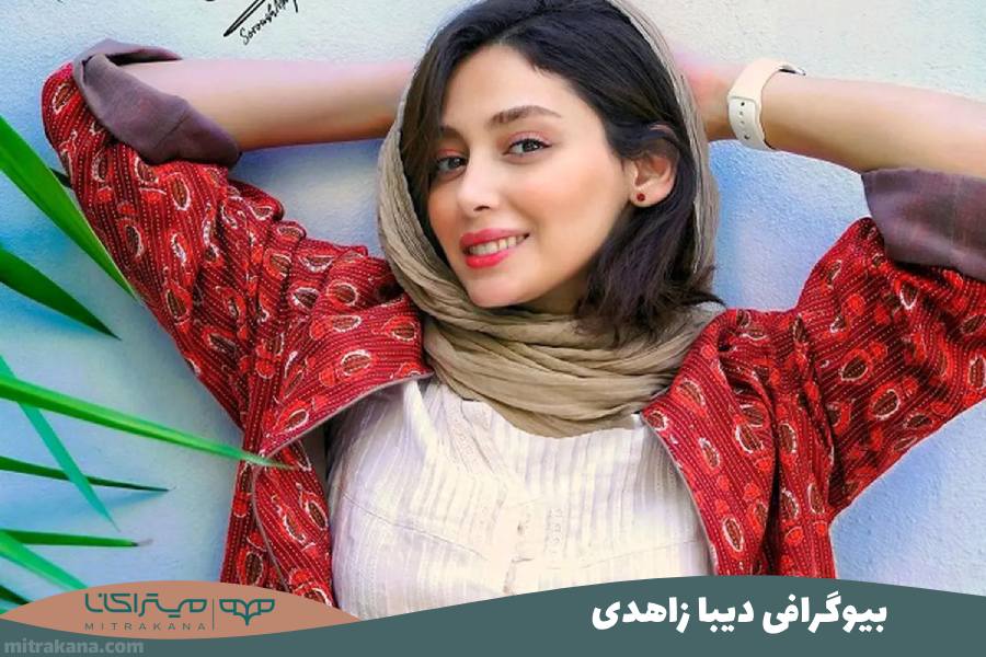 بیوگرافی دیبا زاهدی