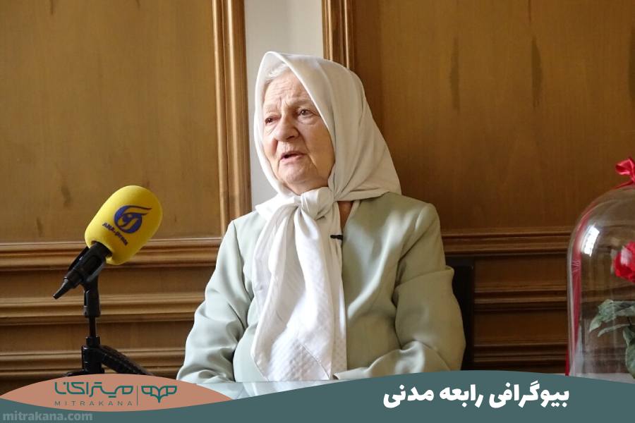 بیوگرافی رابعه مدنی