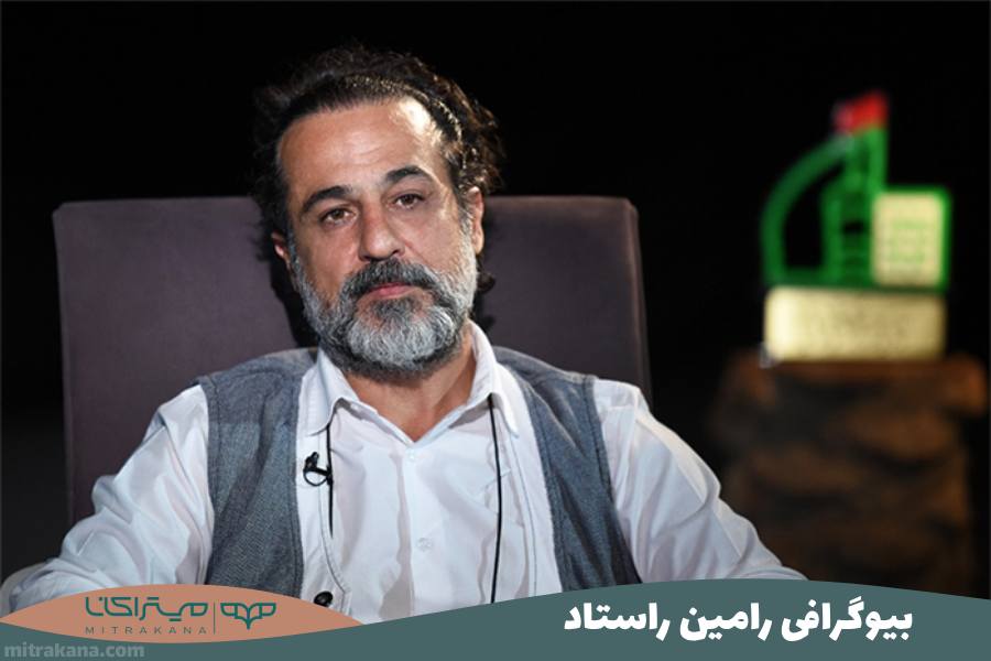 بیوگرافی رامین راستاد