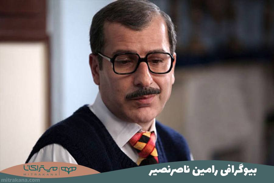 بیوگرافی رامین ناصر نصیر