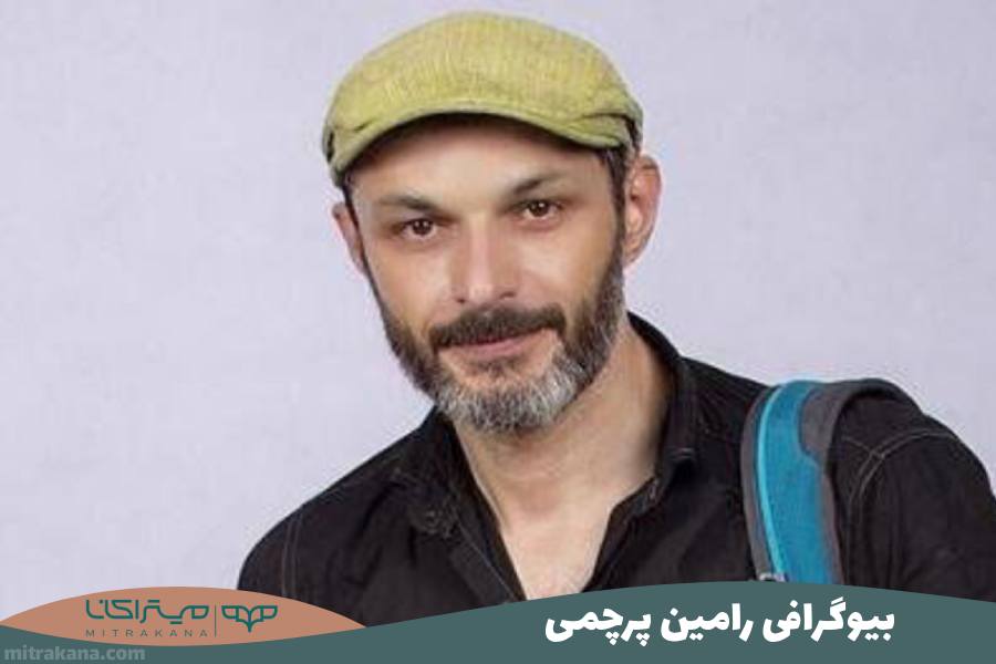 بیوگرافی رامین پرچمی