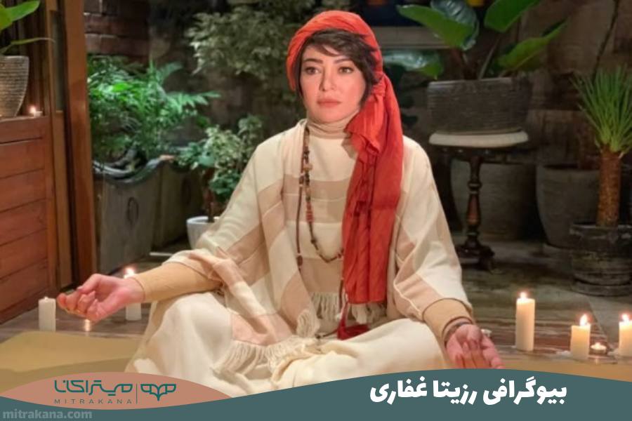بیوگرافی رزیتا غفاری