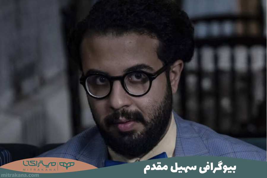 بیوگرافی سهیل مقدم