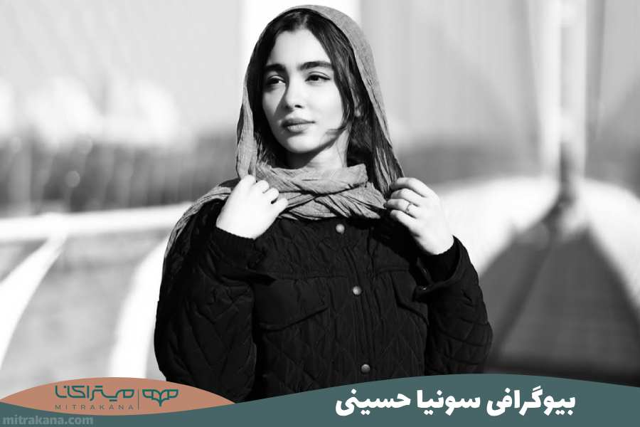 بیوگرافی سونیا حسینی