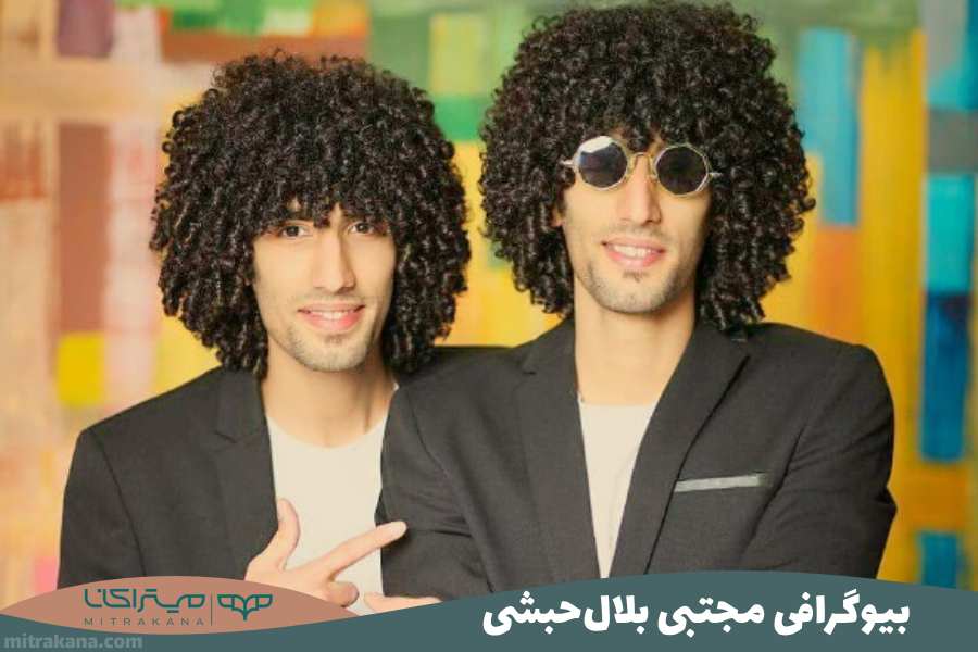 بیوگرافی مجتبی بلال‌ حبشی
