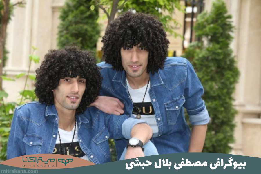بیوگرافی مصطفی بلال حبشی