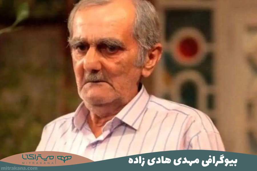 بیوگرافی مهدی هادی‌ زاده