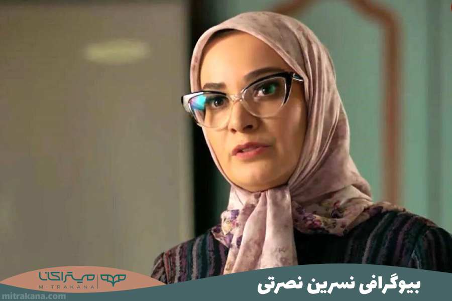 بیوگرافی نسرین نصرتی