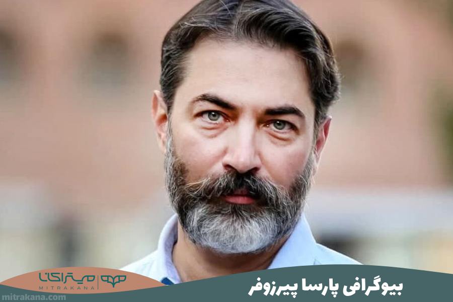 بیوگرافی پارسا پیروزفر