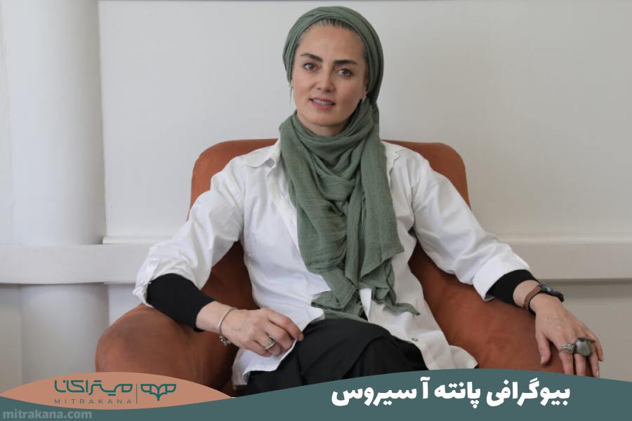 بیوگرافی پانته‌ آ سیروس