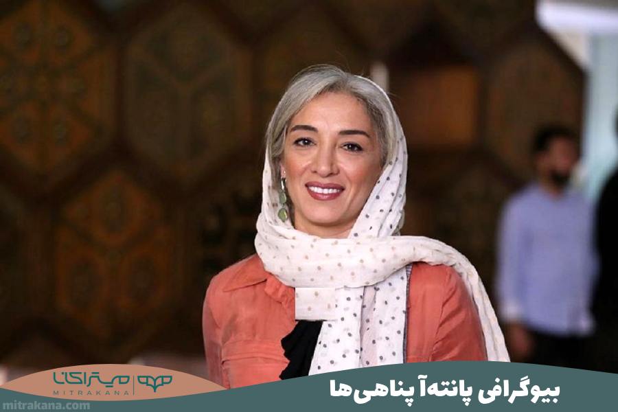 بیوگرافی پانته‌ آ پناهی‌ها