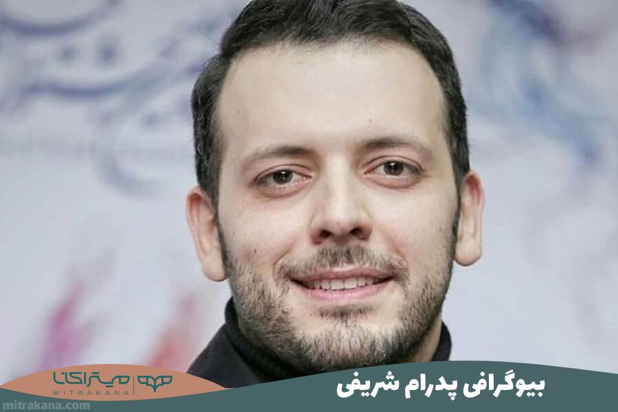 بیوگرافی پدرام شریفی