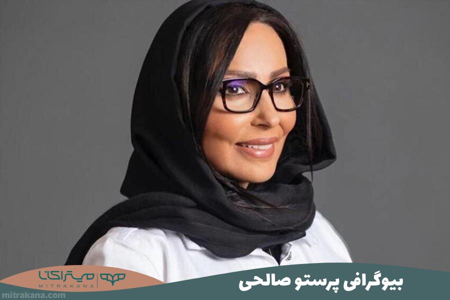 بیوگرافی پرستو صالحی