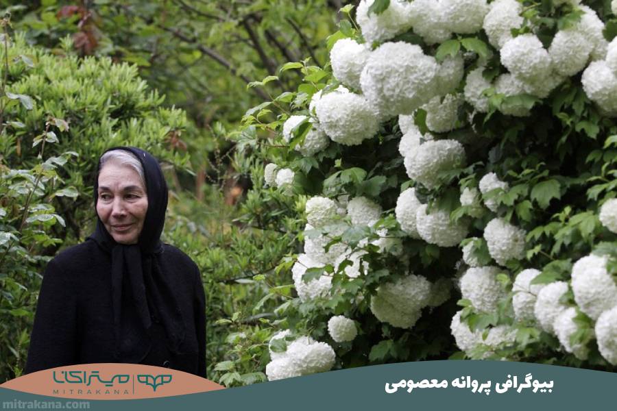 بیوگرافی پروانه معصومی