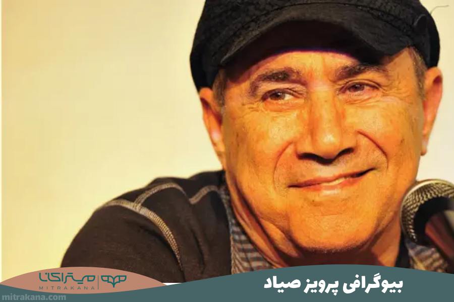 بیوگرافی پرویز صیاد