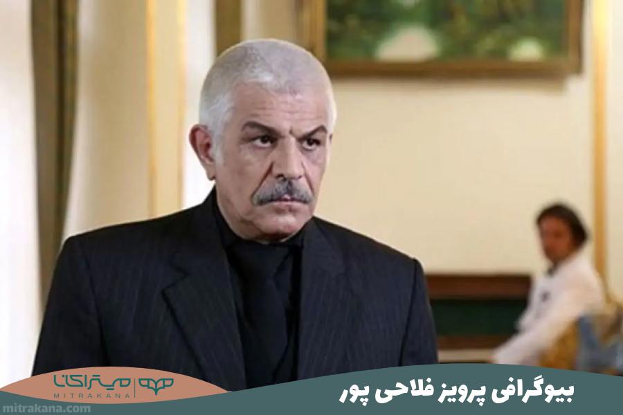 بیوگرافی پرویز فلاحی پور