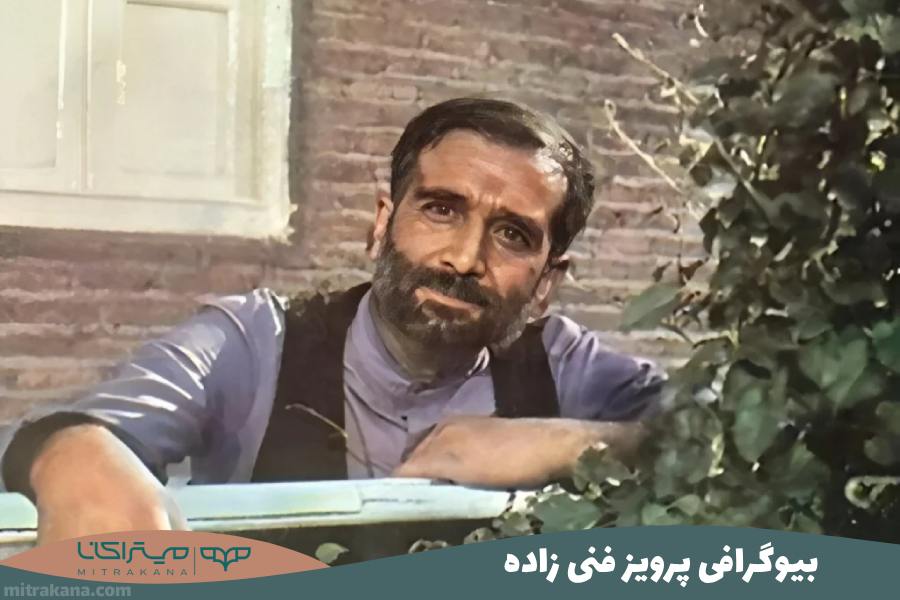 بیوگرافی پرویز فنی زاده