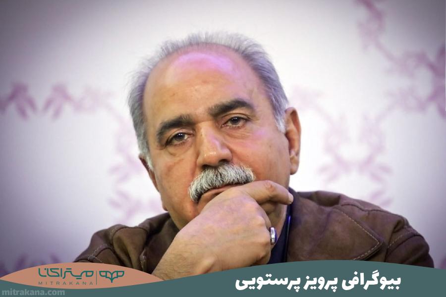 بیوگرافی پرویز پرستویی