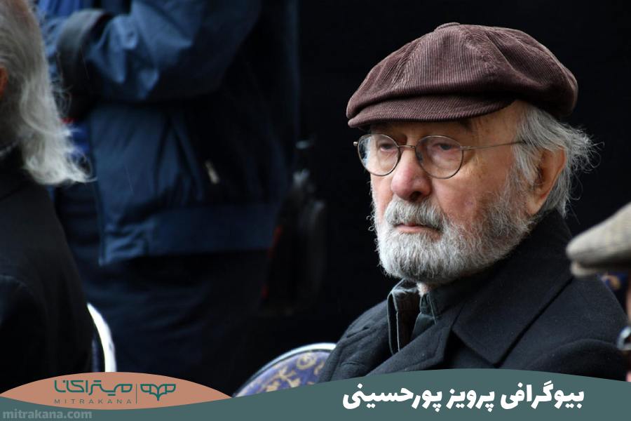 بیوگرافی پرویز پورحسینی