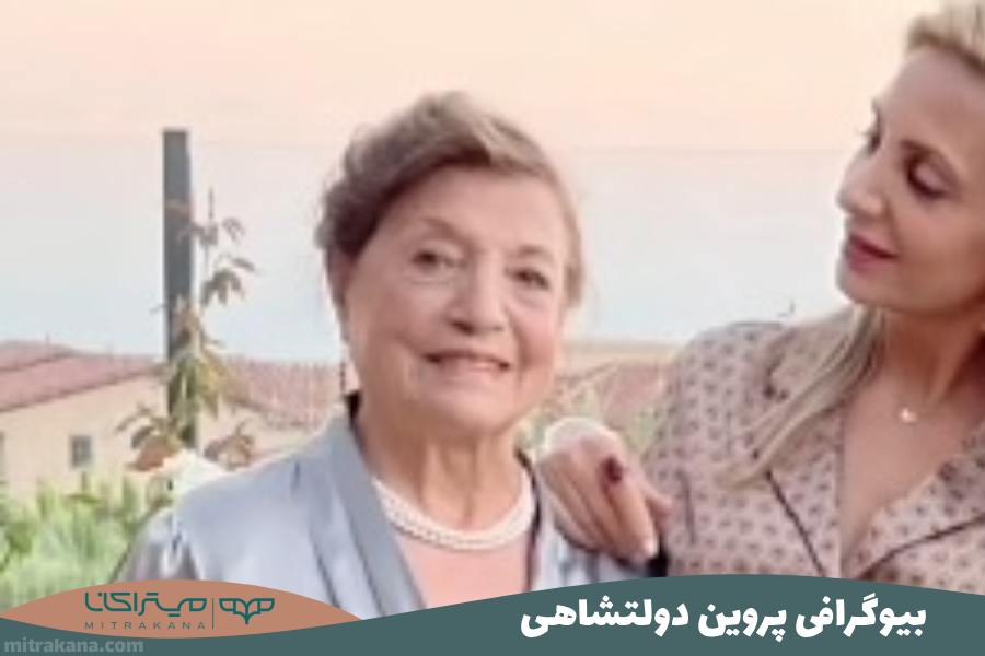 بیوگرافی پروین دولتشاهی