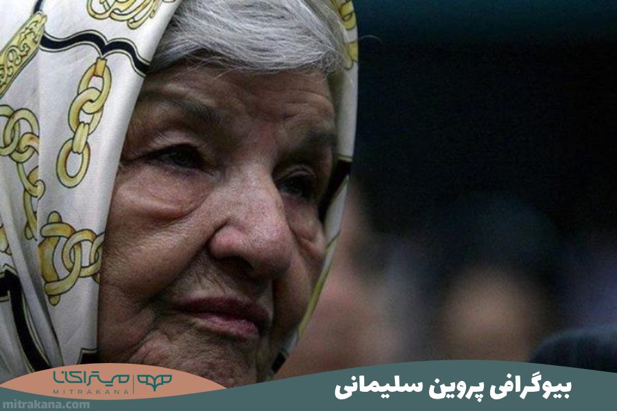 بیوگرافی پروین سلیمانی