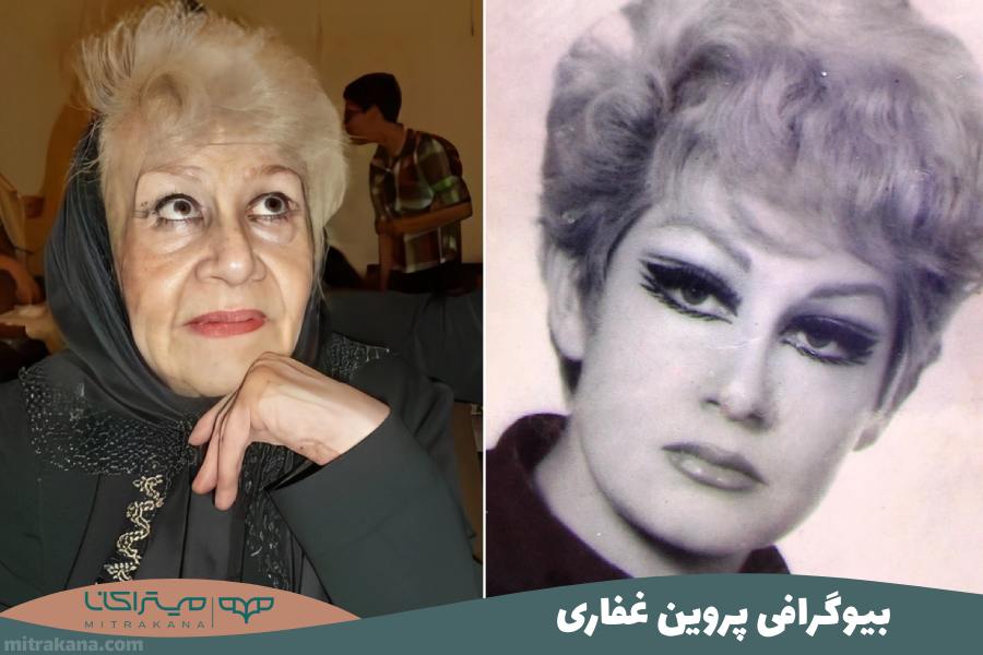 بیوگرافی پروین غفاری